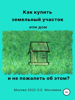 cover image of Как купить земельный участок или дом. И не пожалеть об этом